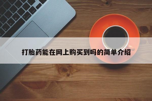 私人打胎药微信联系方式打胎药能在网上购买到吗的简单介绍