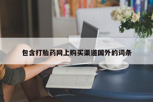 私人打胎药微信联系方式包含打胎药网上购买渠道国外的词条