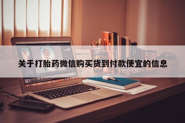 私人打胎药微信联系方式关于打胎药微信购买货到付款便宜的信息