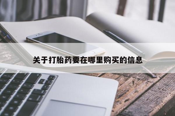 私人打胎药微信联系方式关于打胎药要在哪里购买的信息