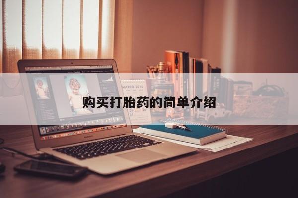 私人打胎药微信联系方式购买打胎药的简单介绍