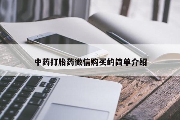 私人打胎药微信联系方式中药打胎药微信购买的简单介绍