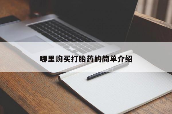 私人打胎药微信联系方式哪里购买打胎药的简单介绍
