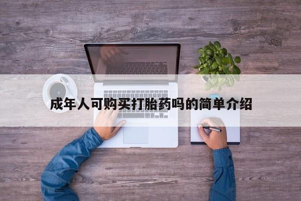 私人打胎药微信联系方式成年人可购买打胎药吗的简单介绍