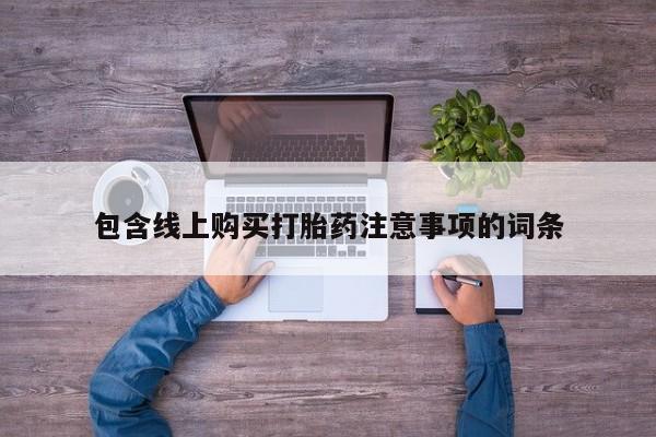 私人打胎药微信联系方式包含线上购买打胎药注意事项的词条