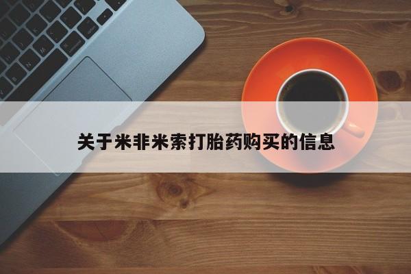 私人打胎药微信联系方式关于米非米索打胎药购买的信息