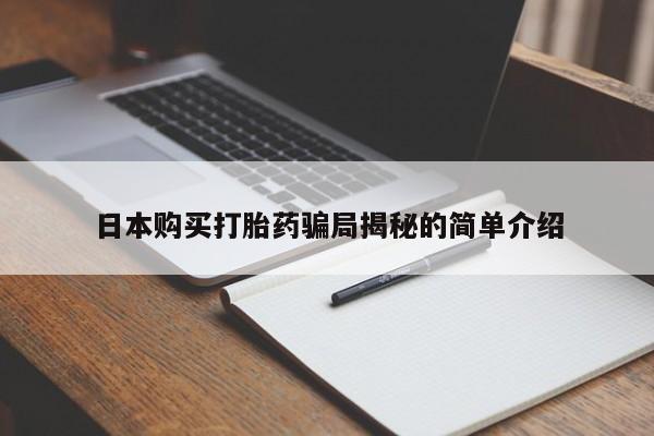 私人打胎药微信联系方式日本购买打胎药骗局揭秘的简单介绍