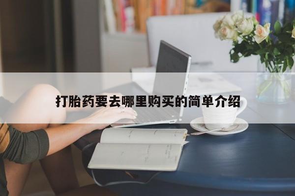 私人打胎药微信联系方式打胎药要去哪里购买的简单介绍