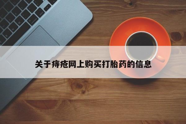 私人打胎药微信联系方式关于痔疮网上购买打胎药的信息