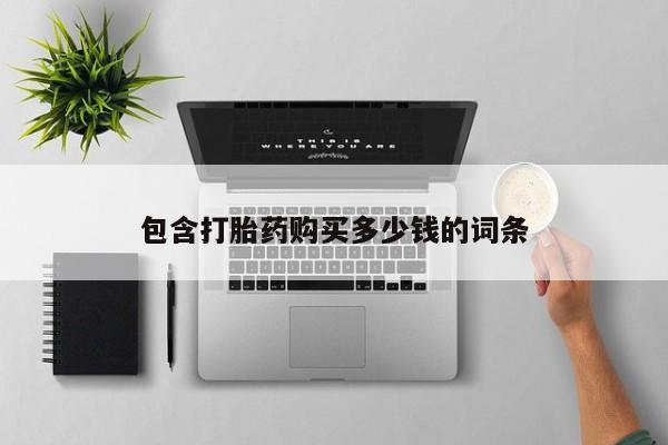 私人打胎药微信联系方式动态 第102页