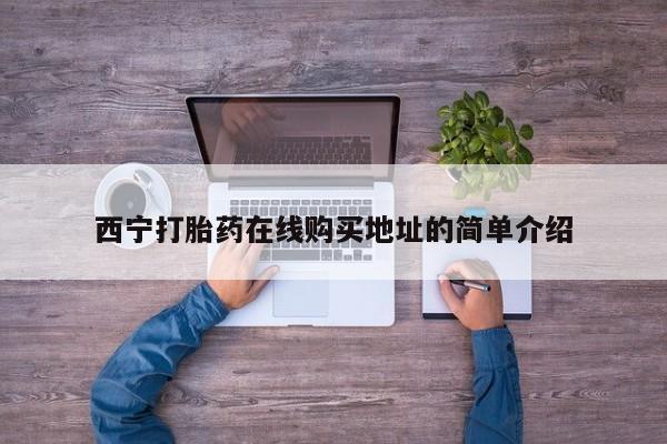 私人打胎药微信联系方式西宁打胎药在线购买地址的简单介绍