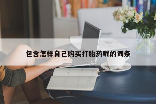 私人打胎药微信联系方式包含怎样自己购买打胎药呢的词条