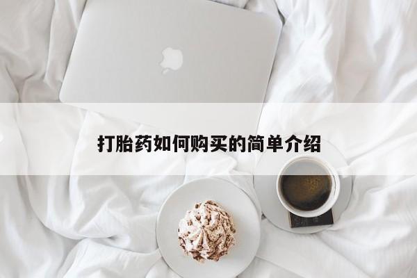 私人打胎药微信联系方式打胎药如何购买的简单介绍