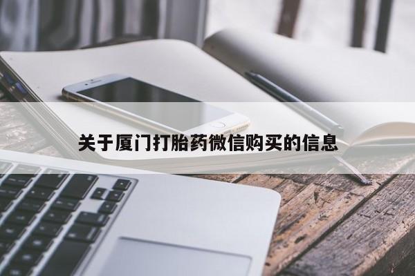 私人打胎药微信联系方式关于厦门打胎药微信购买的信息