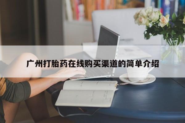私人打胎药微信联系方式广州打胎药在线购买渠道的简单介绍
