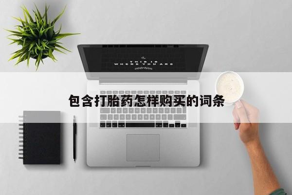 私人打胎药微信联系方式包含打胎药怎样购买的词条