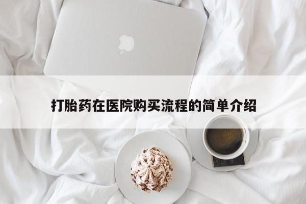 私人打胎药微信联系方式打胎药在医院购买流程的简单介绍