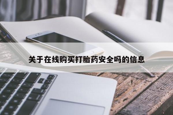 私人打胎药微信联系方式关于在线购买打胎药安全吗的信息