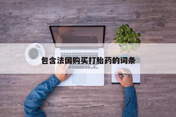 私人打胎药微信联系方式包含法国购买打胎药的词条