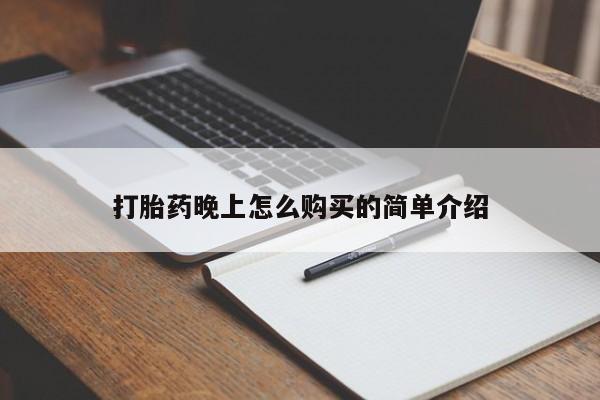 私人打胎药微信联系方式打胎药晚上怎么购买的简单介绍
