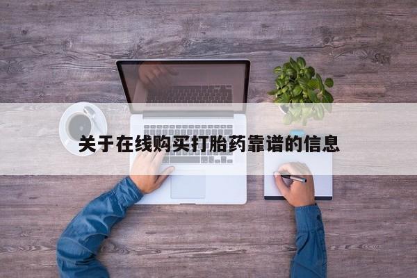 私人打胎药微信联系方式关于在线购买打胎药靠谱的信息