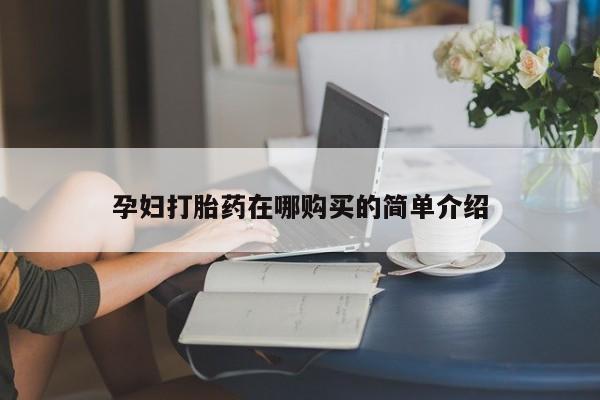 私人打胎药微信联系方式孕妇打胎药在哪购买的简单介绍