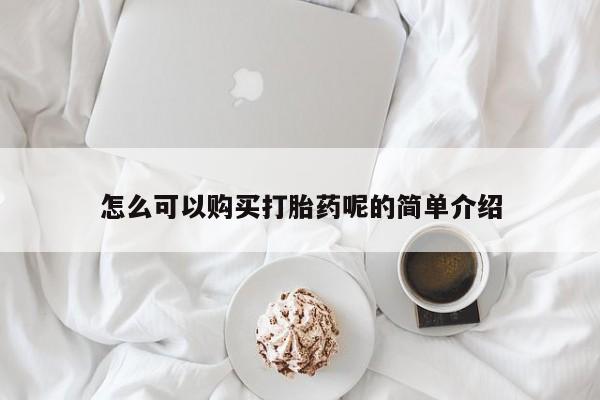 私人打胎药微信联系方式怎么可以购买打胎药呢的简单介绍