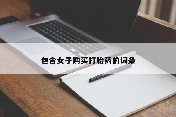 私人打胎药微信联系方式包含女子购买打胎药的词条