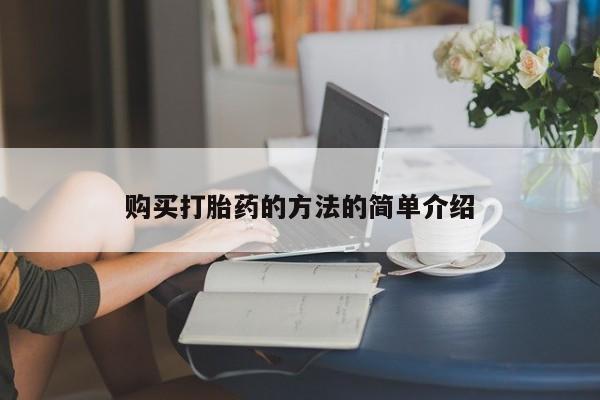 私人打胎药微信联系方式购买打胎药的方法的简单介绍
