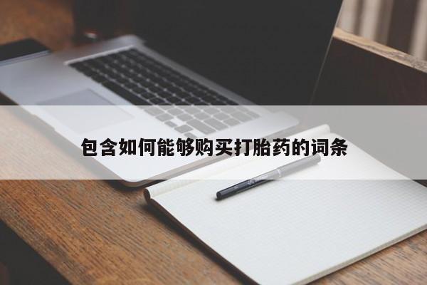 私人打胎药微信联系方式包含如何能够购买打胎药的词条
