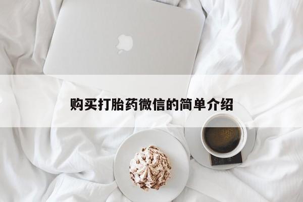 私人打胎药微信联系方式动态 第93页