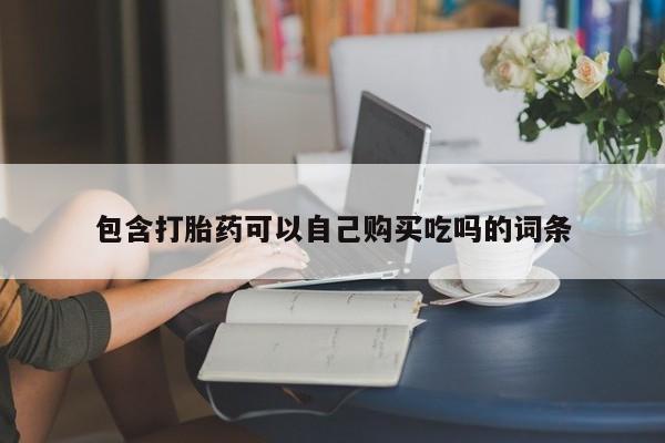 私人打胎药微信联系方式包含打胎药可以自己购买吃吗的词条