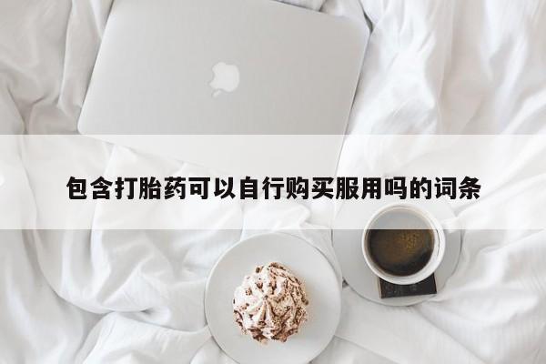 私人打胎药微信联系方式包含打胎药可以自行购买服用吗的词条