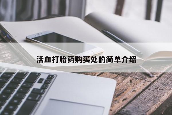 私人打胎药微信联系方式活血打胎药购买处的简单介绍