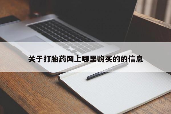 私人打胎药微信联系方式关于打胎药网上哪里购买的的信息
