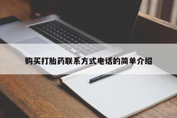 私人打胎药微信联系方式要闻 第408页