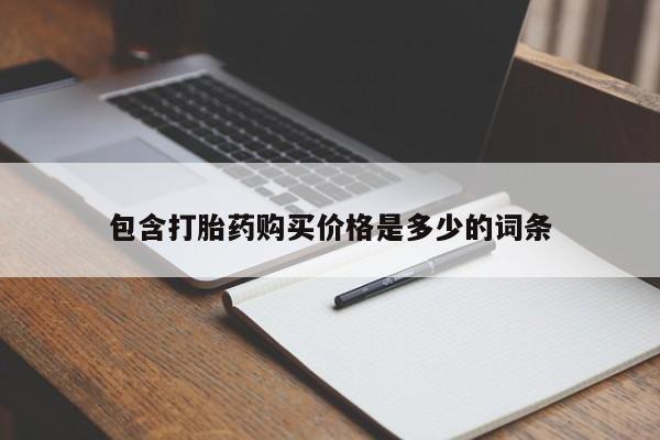 私人打胎药微信联系方式包含打胎药购买价格是多少的词条