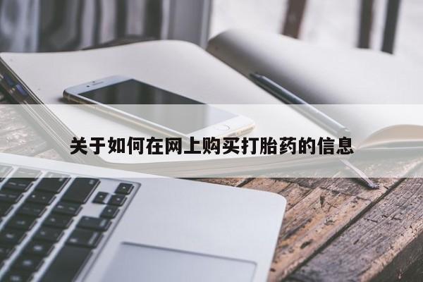 私人打胎药微信联系方式关于如何在网上购买打胎药的信息