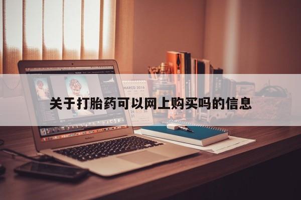 私人打胎药微信联系方式关于打胎药可以网上购买吗的信息