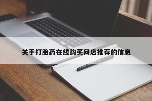 私人打胎药微信联系方式关于打胎药在线购买网店推荐的信息