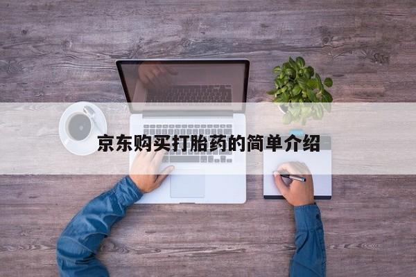 私人打胎药微信联系方式京东购买打胎药的简单介绍