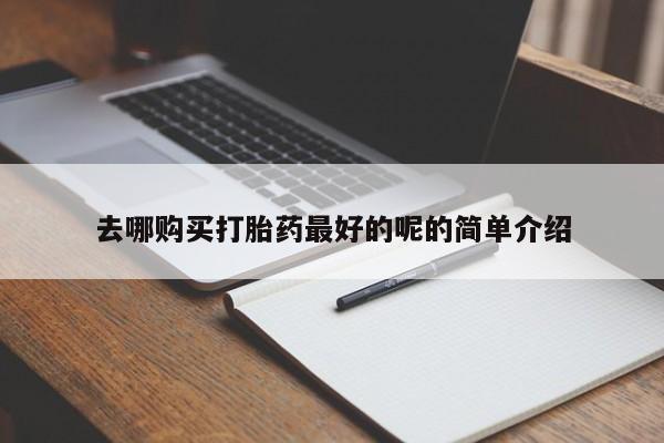 私人打胎药微信联系方式去哪购买打胎药最好的呢的简单介绍