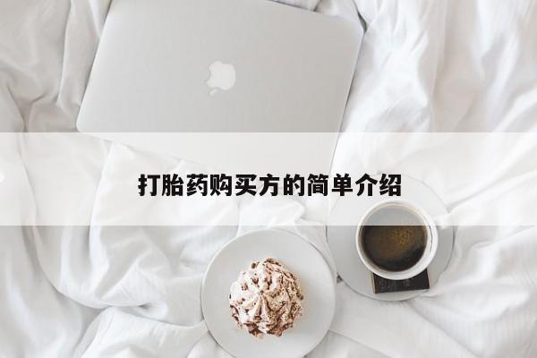 私人打胎药微信联系方式打胎药购买方的简单介绍