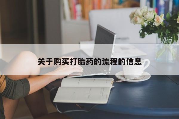 私人打胎药微信联系方式关于购买打胎药的流程的信息