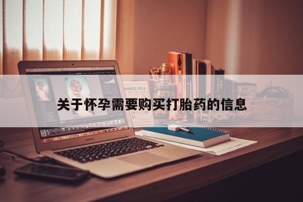 私人打胎药微信联系方式关于怀孕需要购买打胎药的信息
