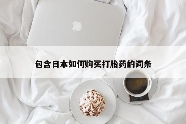 私人打胎药微信联系方式包含日本如何购买打胎药的词条
