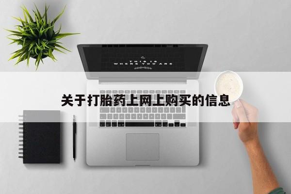 私人打胎药微信联系方式资讯 第78页