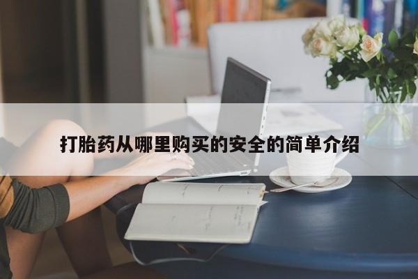 私人打胎药微信联系方式打胎药从哪里购买的安全的简单介绍