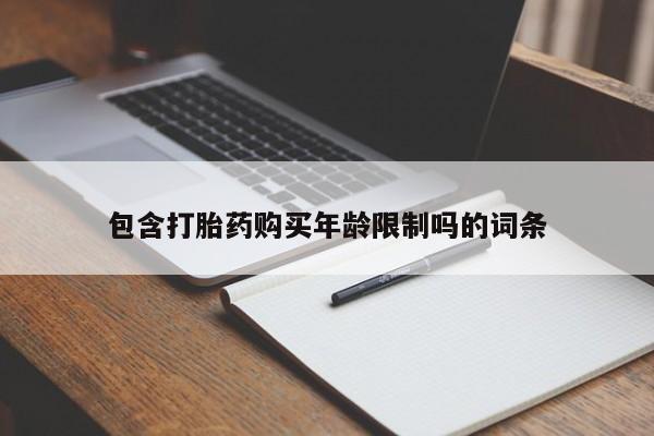 私人打胎药微信联系方式包含打胎药购买年龄限制吗的词条