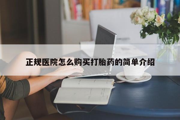 私人打胎药微信联系方式正规医院怎么购买打胎药的简单介绍
